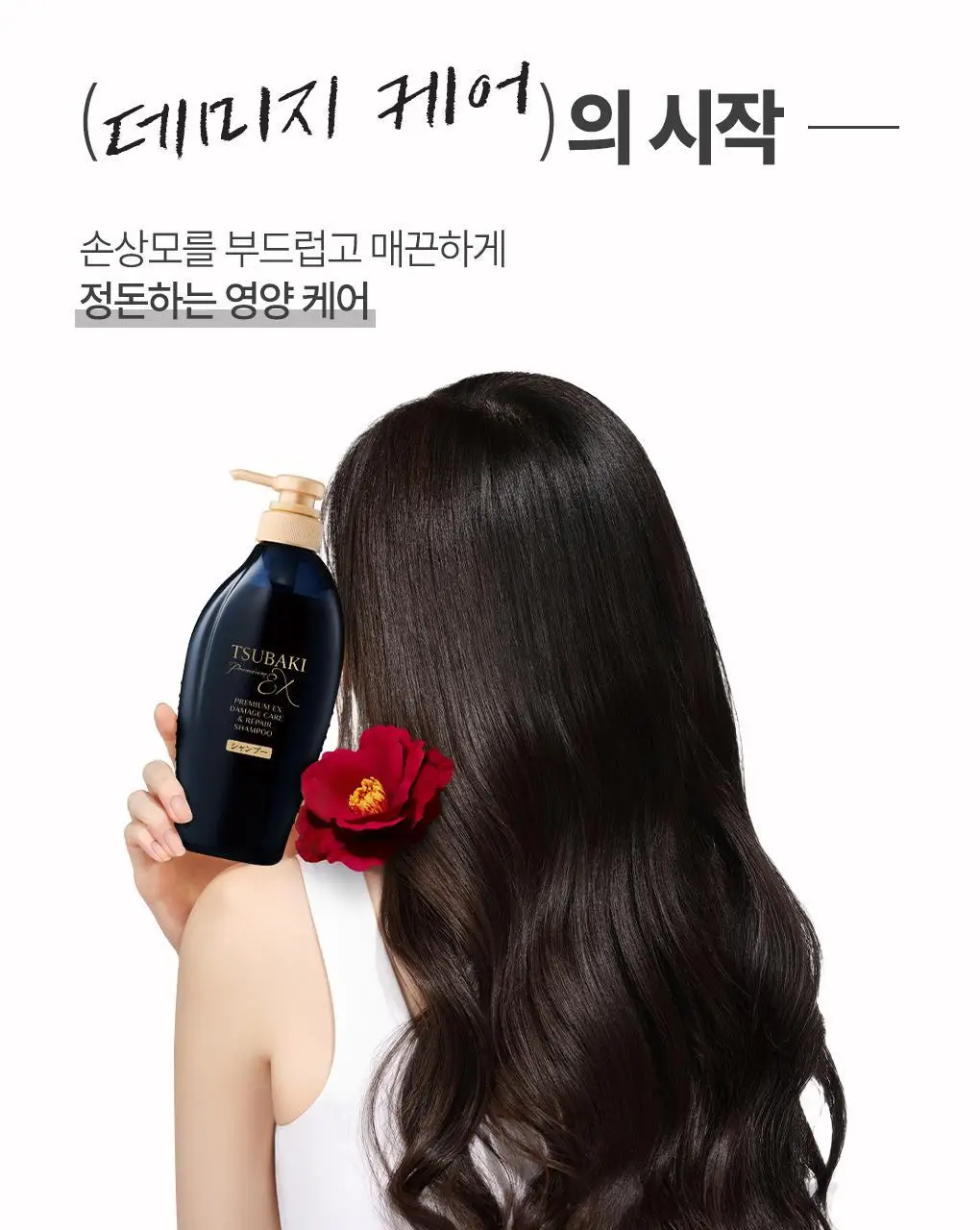 [집중영양케어] 츠바키 프리미엄 EX 데미지케어 & 리페어 샴푸 450ml 상세페이지 6